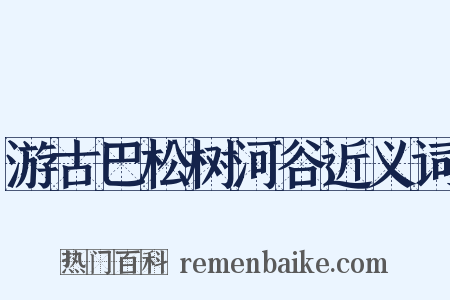游古巴松树河谷近义词是什么意思的图片